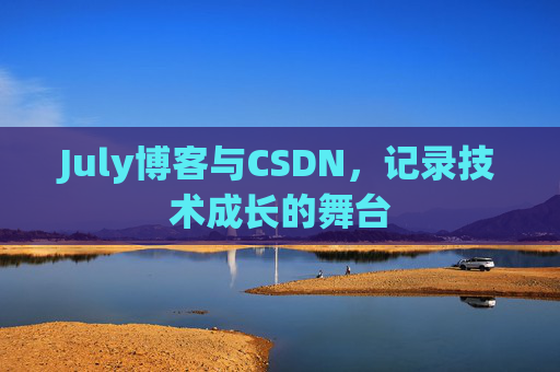 July博客与CSDN，记录技术成长的舞台